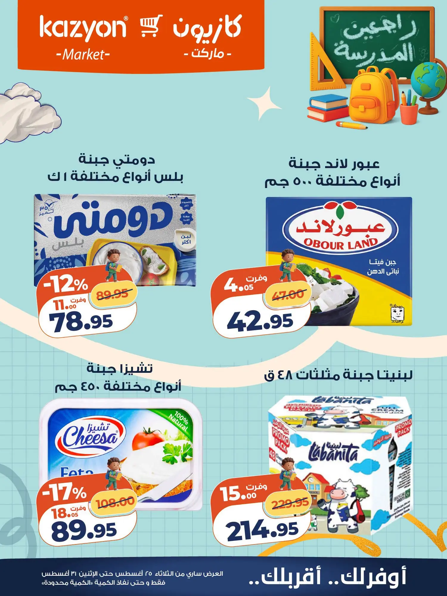 عروض كازيون ماركت مصر من ٢٥ حتى ٣١ أغسطس ٢٠٢٦ عرض التلات - كازيون ماركت - مصر - 25 اغسطس 2026 – 31 اغسطس 2026 - صفحة 15