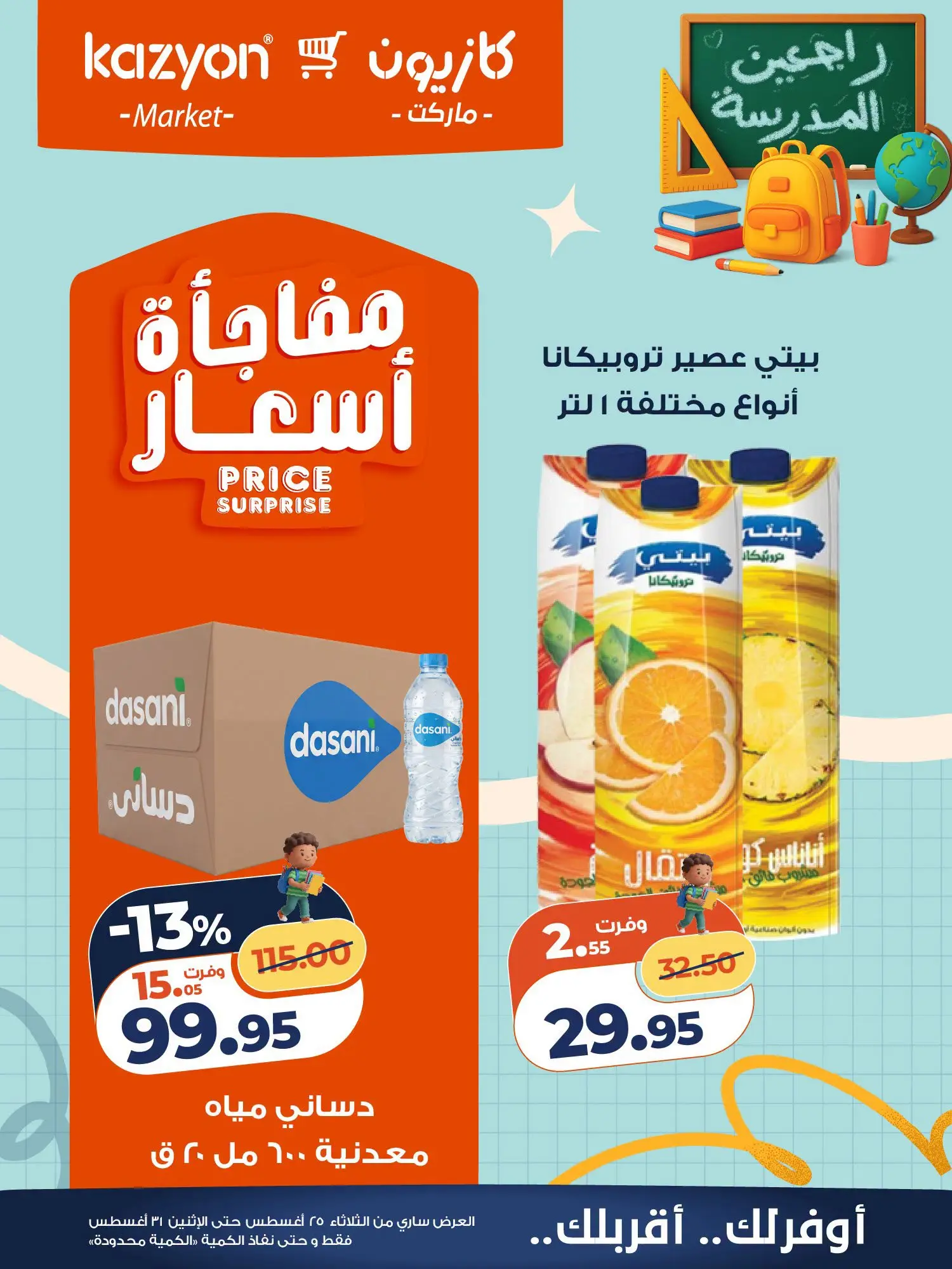 عروض كازيون ماركت مصر من ٢٥ حتى ٣١ أغسطس ٢٠٢٦ عرض التلات - كازيون ماركت - مصر - 25 اغسطس 2026 – 31 اغسطس 2026 - صفحة 20