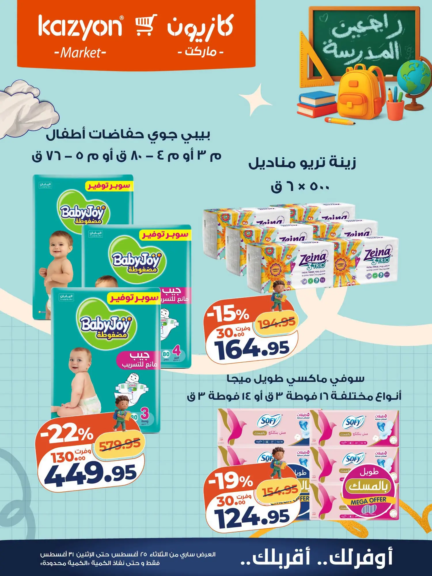 عروض كازيون ماركت مصر من ٢٥ حتى ٣١ أغسطس ٢٠٢٦ عرض التلات - كازيون ماركت - مصر - 25 اغسطس 2026 – 31 اغسطس 2026 - صفحة 25