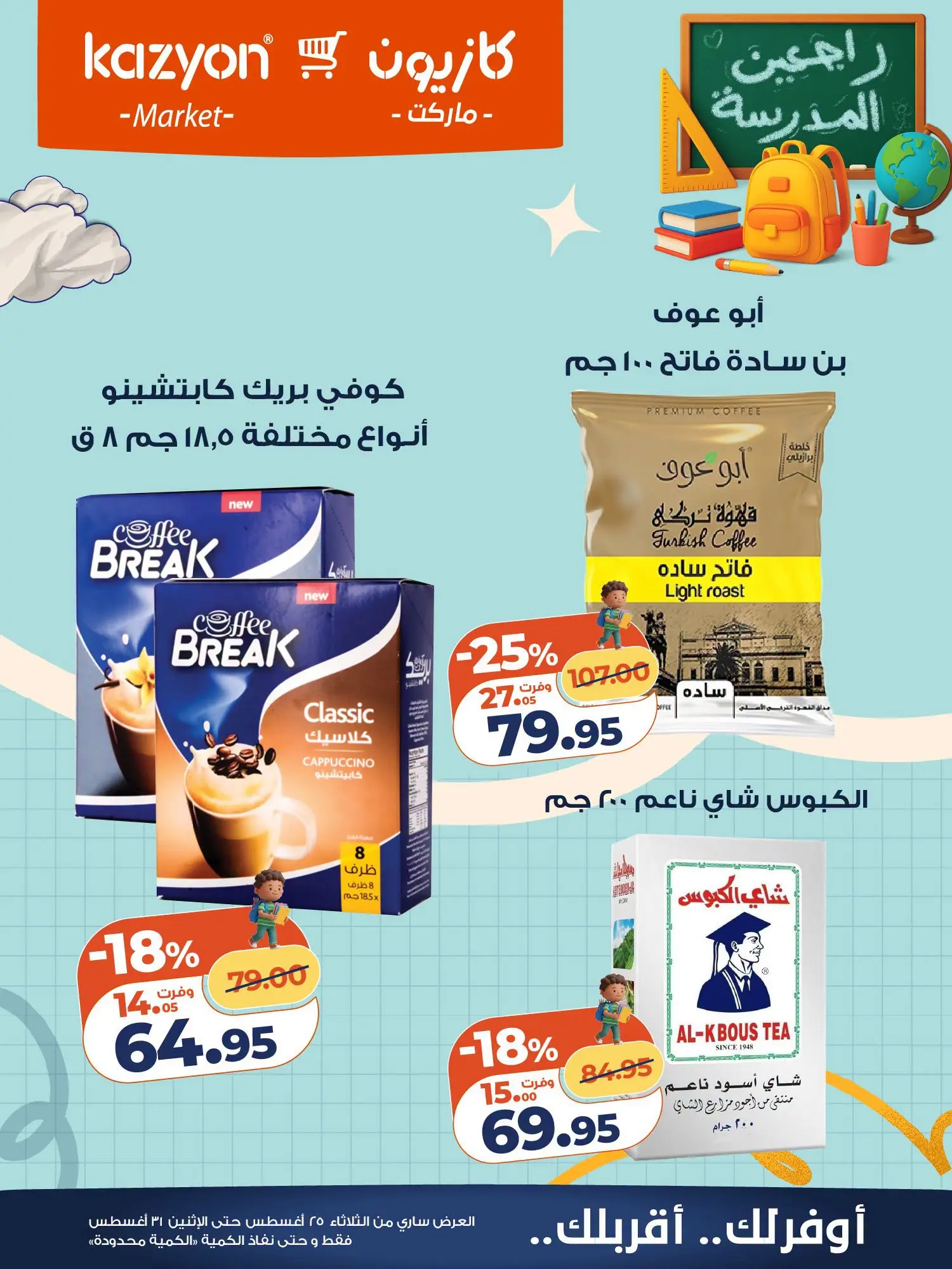 عروض كازيون ماركت مصر من ٢٥ حتى ٣١ أغسطس ٢٠٢٦ عرض التلات - كازيون ماركت - مصر - 25 اغسطس 2026 – 31 اغسطس 2026 - صفحة 19