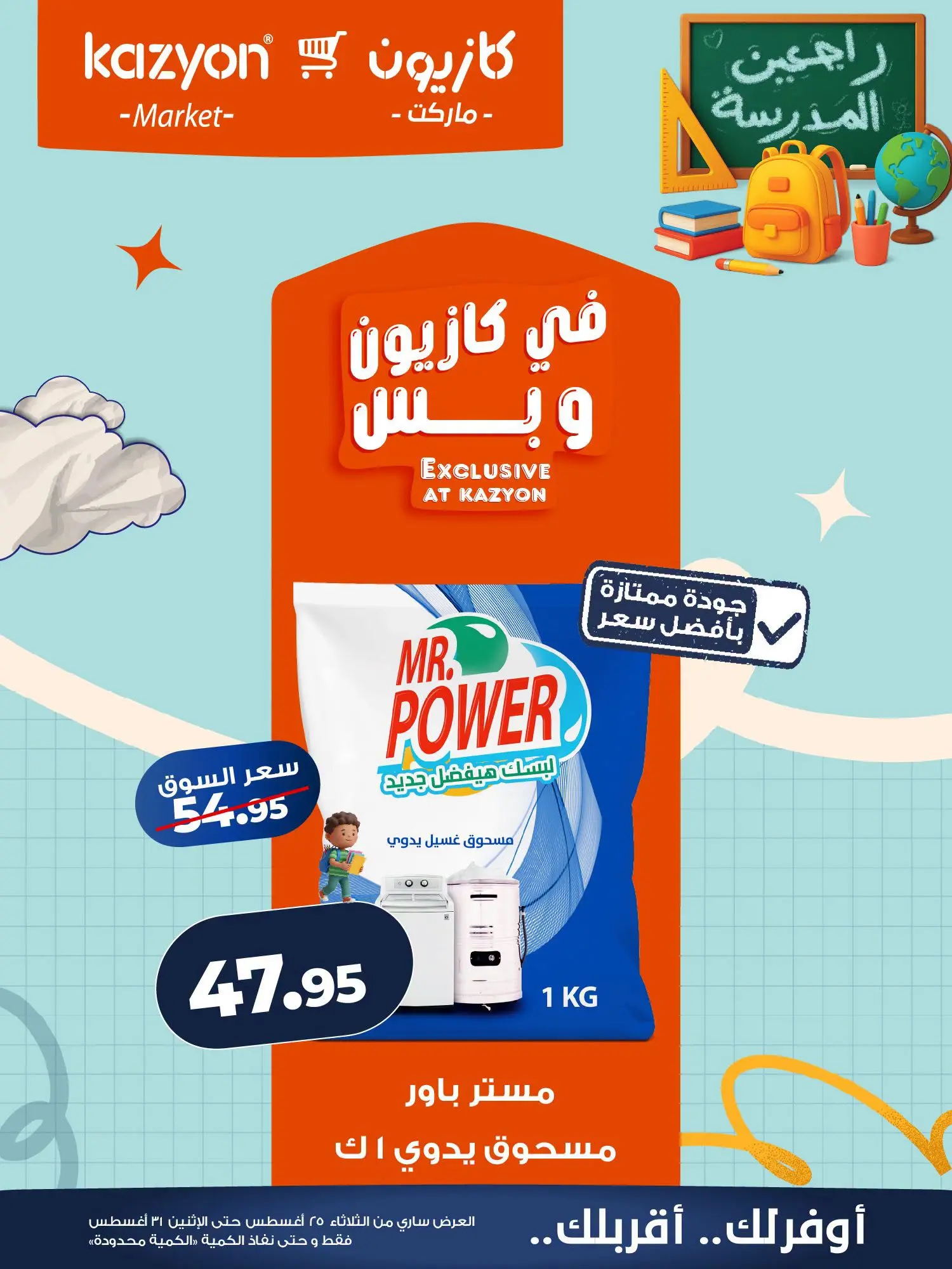 عروض كازيون ماركت مصر من ٢٥ حتى ٣١ أغسطس ٢٠٢٦ عرض التلات - كازيون ماركت - مصر - 25 اغسطس 2026 – 31 اغسطس 2026 - صفحة 23