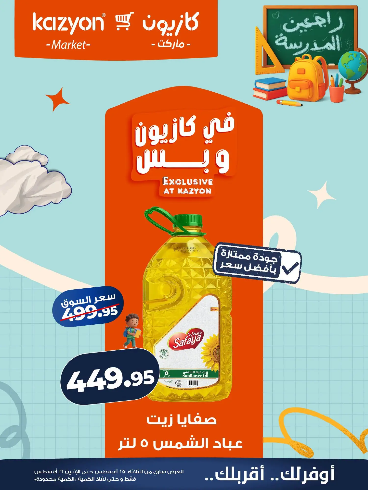 عروض كازيون ماركت مصر من ٢٥ حتى ٣١ أغسطس ٢٠٢٦ عرض التلات - كازيون ماركت - مصر - 25 اغسطس 2026 – 31 اغسطس 2026 - صفحة 10