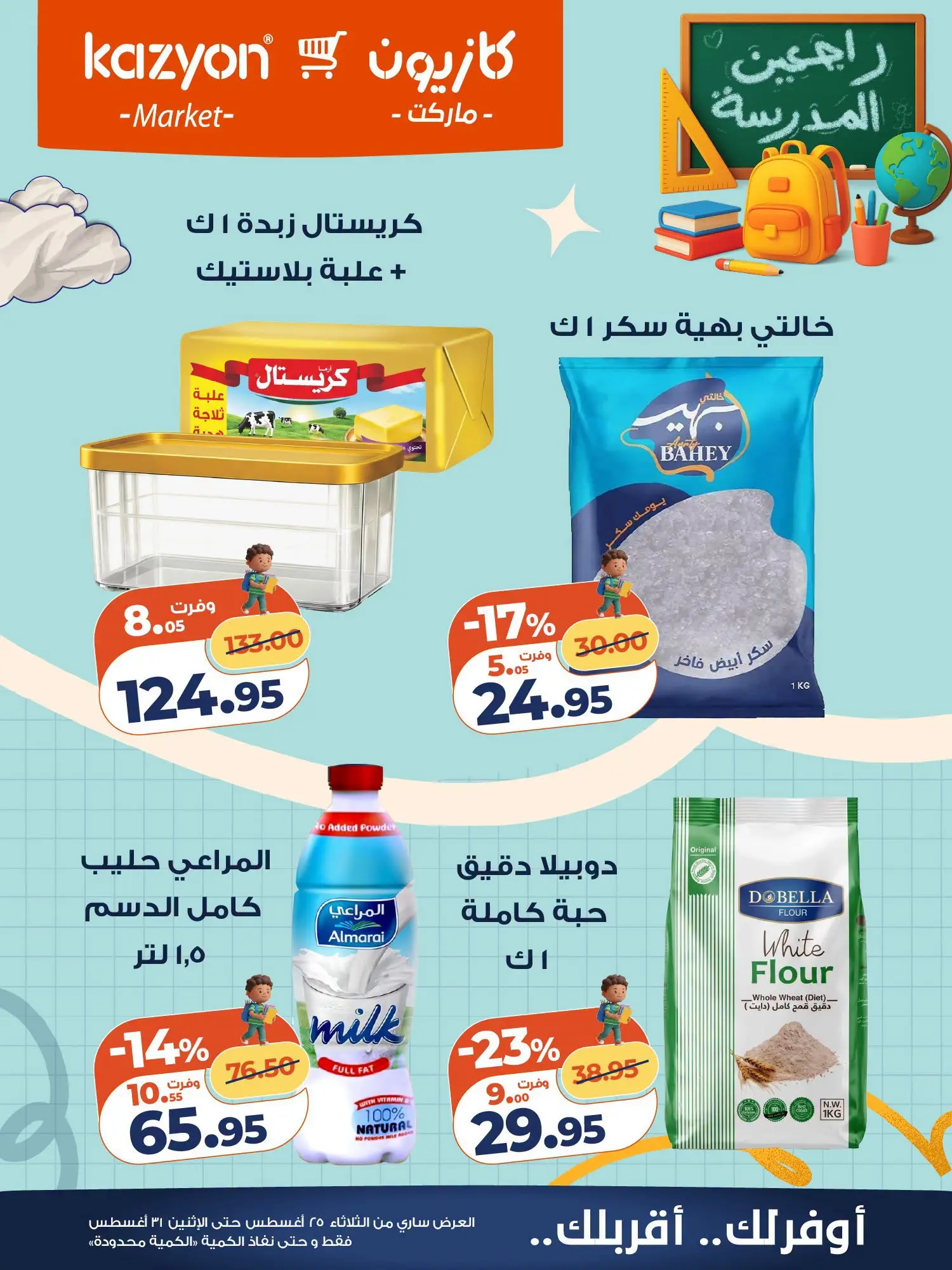 عروض كازيون ماركت مصر من ٢٥ حتى ٣١ أغسطس ٢٠٢٦ عرض التلات - كازيون ماركت - مصر - 25 اغسطس 2026 – 31 اغسطس 2026 - صفحة 14