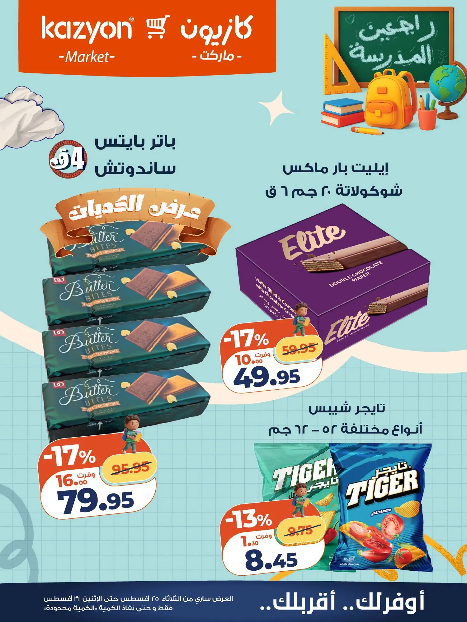 عروض كازيون ماركت مصر من ٢٥ حتى ٣١ أغسطس ٢٠٢٦ عرض التلات - كازيون ماركت - مصر - 25 اغسطس 2026 – 31 اغسطس 2026 - صفحة 22
