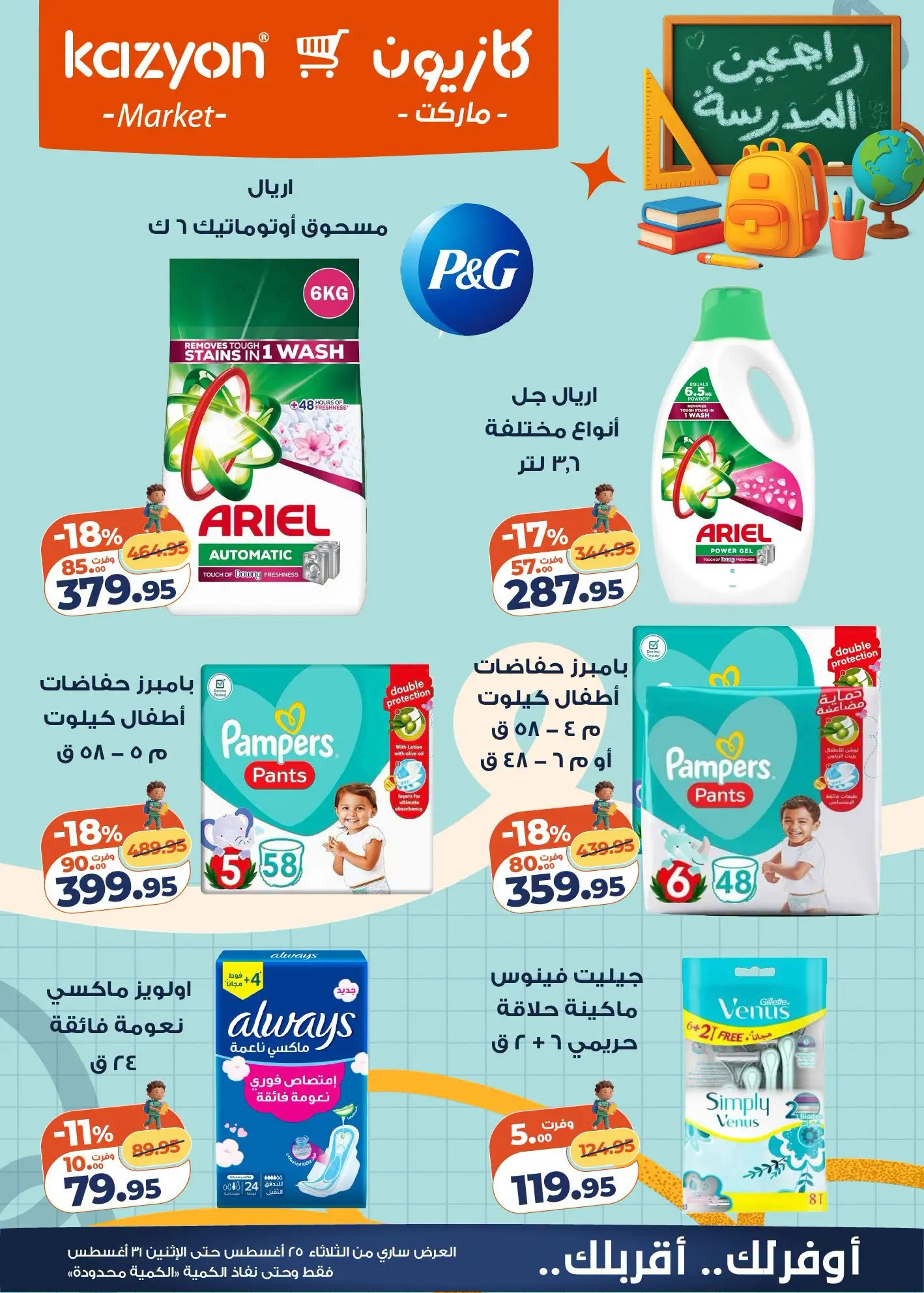 عروض كازيون ماركت مصر من ٢٥ حتى ٣١ أغسطس ٢٠٢٦ عرض التلات - كازيون ماركت - مصر - 25 اغسطس 2026 – 31 اغسطس 2026 - صفحة 5