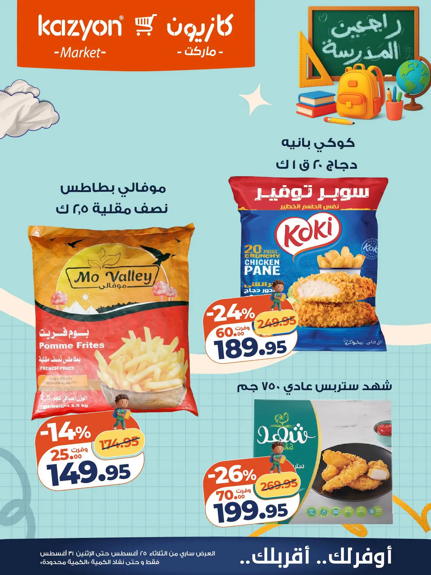 عروض كازيون ماركت مصر من ٢٥ حتى ٣١ أغسطس ٢٠٢٦ عرض التلات - كازيون ماركت - مصر - 25 اغسطس 2026 – 31 اغسطس 2026 - صفحة 17
