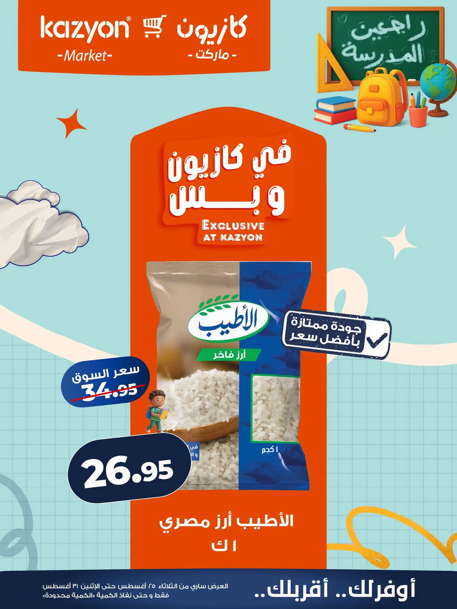عروض كازيون ماركت مصر من ٢٥ حتى ٣١ أغسطس ٢٠٢٦ عرض التلات - كازيون ماركت - مصر - 25 اغسطس 2026 – 31 اغسطس 2026 - صفحة 7