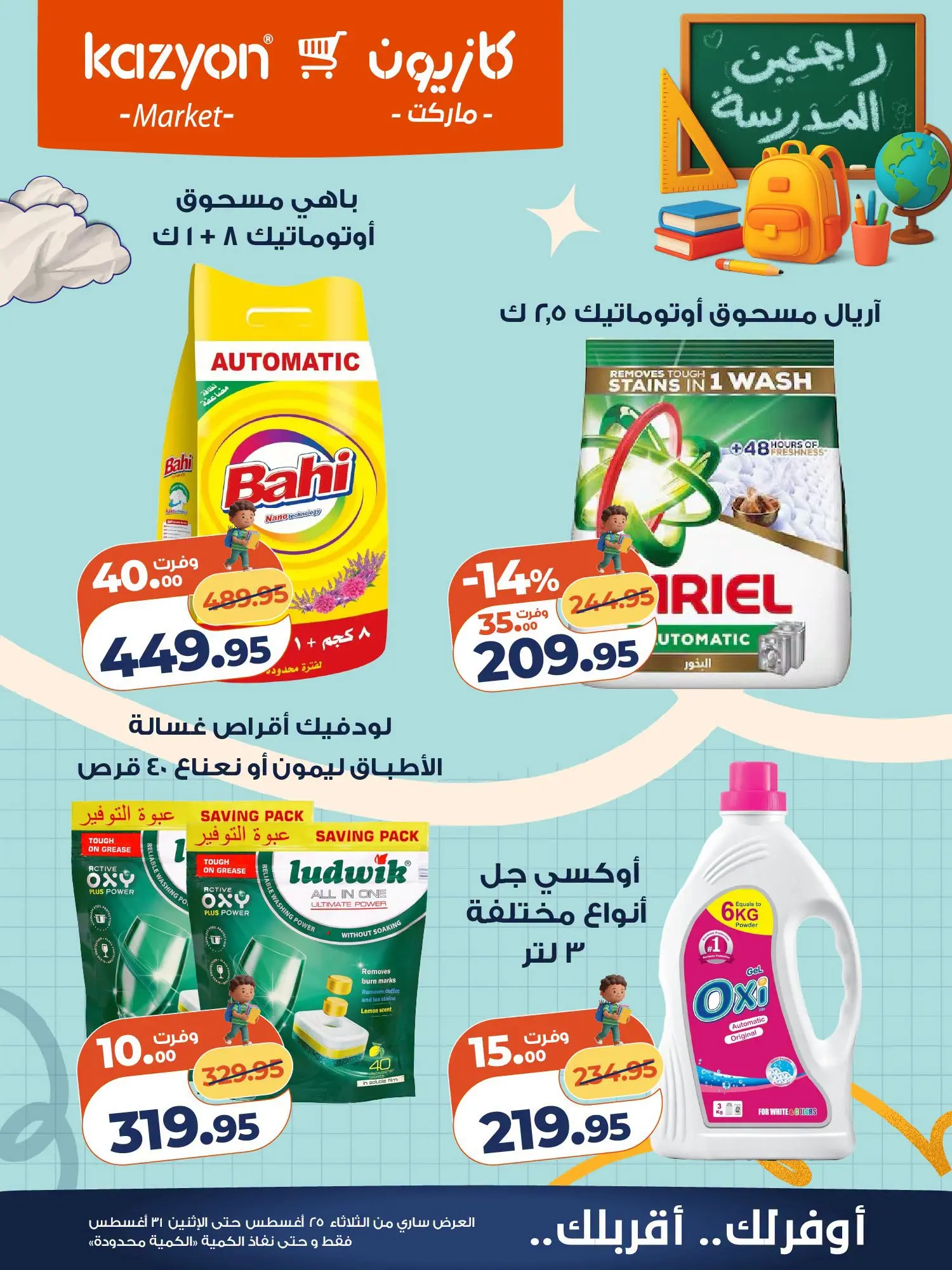 عروض كازيون ماركت مصر من ٢٥ حتى ٣١ أغسطس ٢٠٢٦ عرض التلات - كازيون ماركت - مصر - 25 اغسطس 2026 – 31 اغسطس 2026 - صفحة 24
