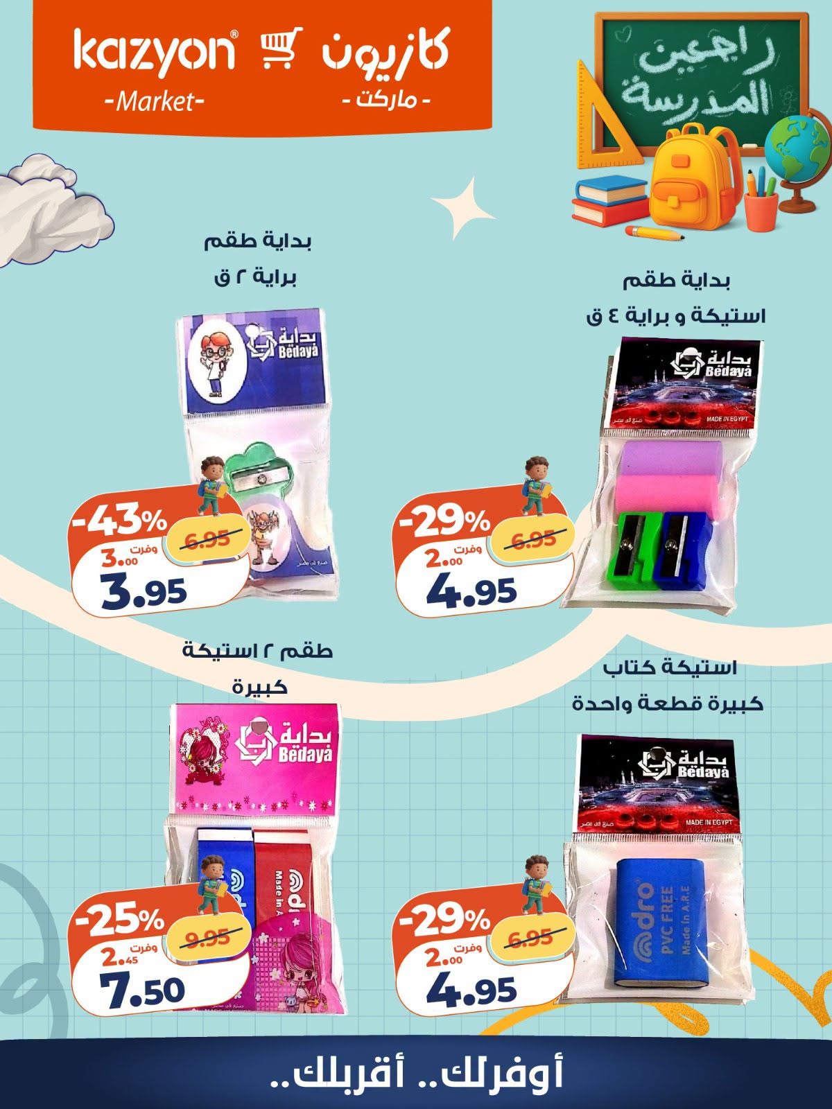 عروض كازيون ماركت مصر من ٢٥ حتى ٣١ أغسطس ٢٠٢٦ عروض العودة إلى المدرسة - كازيون ماركت - مصر - 25 اغسطس 2026 – 31 اغسطس 2026 - صفحة 15