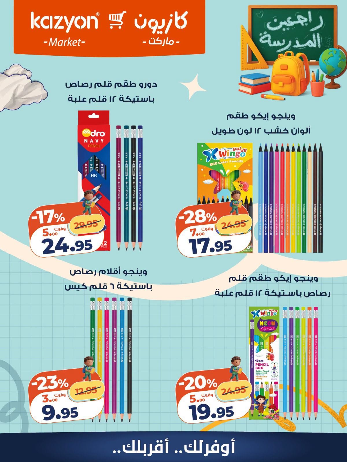 عروض كازيون ماركت مصر من ٢٥ حتى ٣١ أغسطس ٢٠٢٦ عروض العودة إلى المدرسة - كازيون ماركت - مصر - 25 اغسطس 2026 – 31 اغسطس 2026 - صفحة 17