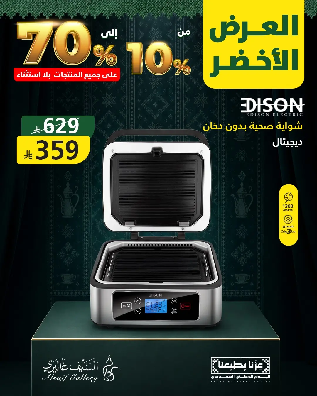 عروض السيف غاليري السعودية من ١٠ حتى ١٦ ربيع الأول ١٤٤٨ هـ (٢٤ إلى ٣٠ أغسطس ٢٠٢٦) عروض اليوم الوطني السعودي - السيف غاليري - السعودية - 24 اغسطس 2026 – 30 اغسطس 2026 - صفحة 2