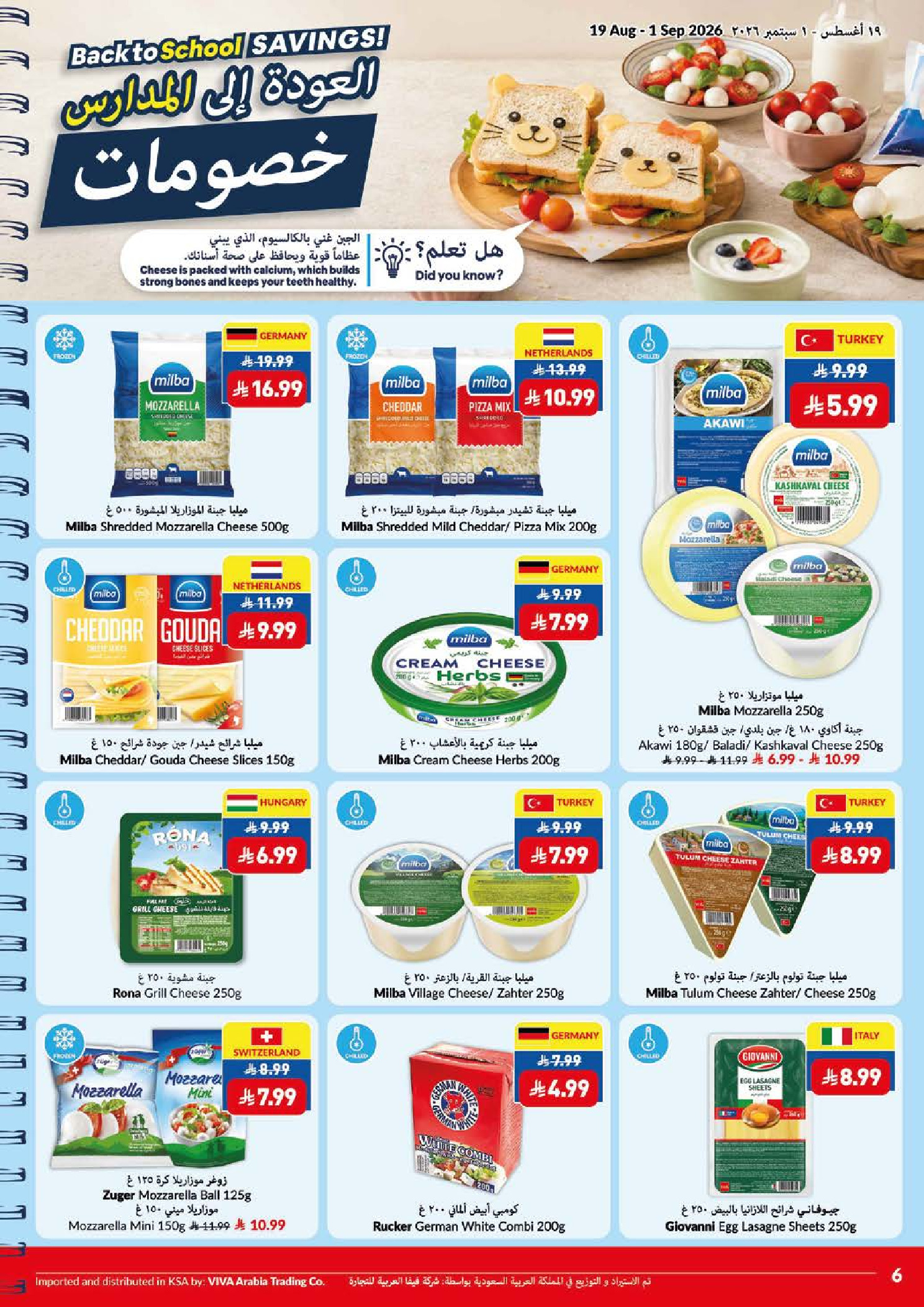 عروض فيفا سوبر ماركت السعودية من ٥ حتى ١٨ ربيع الأول ١٤٤٨ هـ (١٩ أغسطس إلى ١ سبتمبر ٢٠٢٦) عروض العودة إلى المدارس - فيفا سوبر ماركت - السعودية - 19 اغسطس 2026 – 1 سبتمبر 2026 - صفحة 6