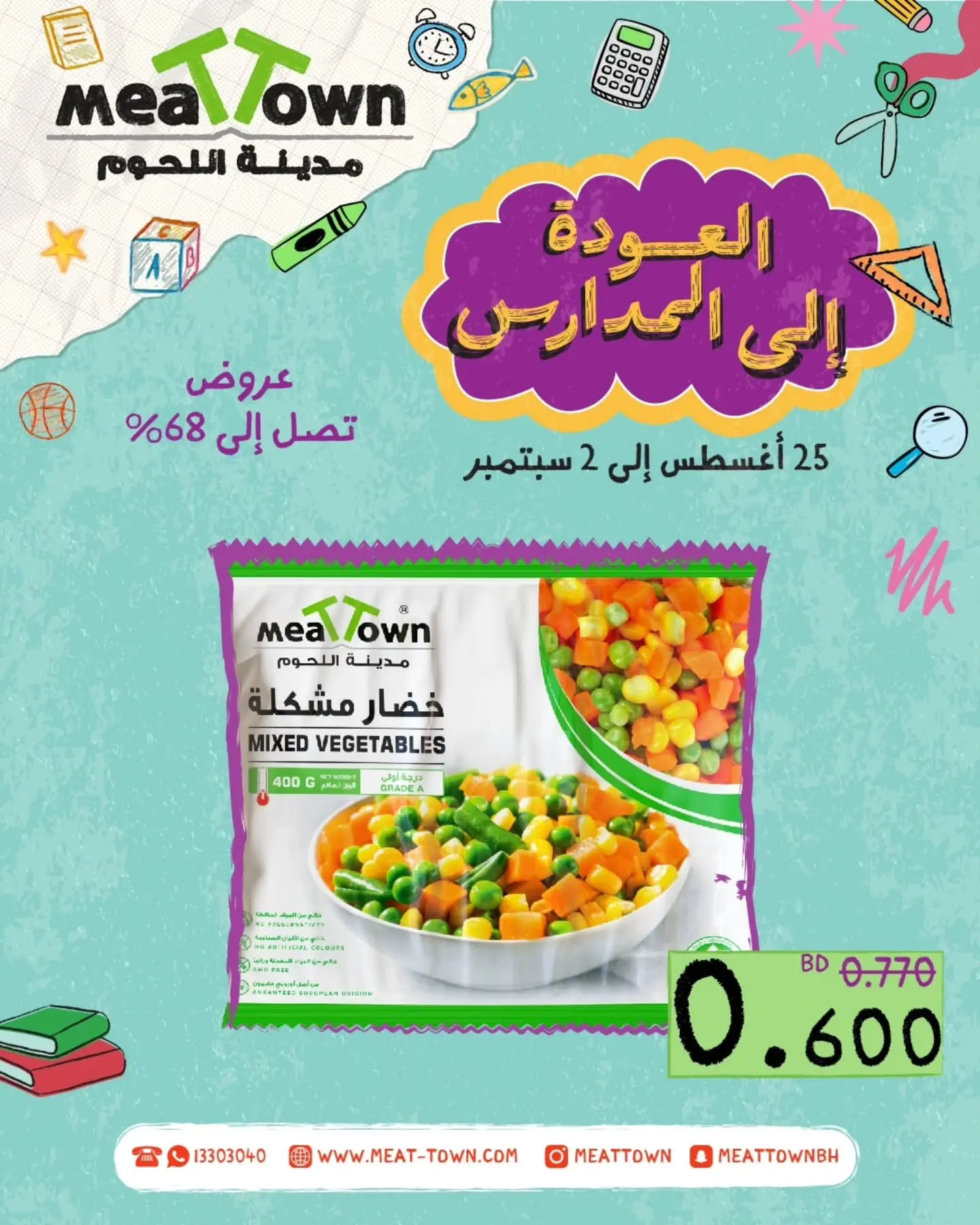 عروض مدينة اللحوم البحرين من ٢٥ أغسطس حتى ٢ سبتمبر ٢٠٢٦ عروض العودة إلى المدارس - مدينة اللحوم - البحرين - 25 اغسطس 2026 – 2 سبتمبر 2026 - صفحة 6