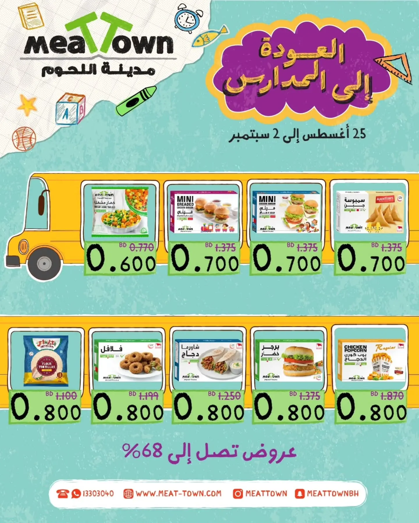 عروض مدينة اللحوم البحرين من ٢٥ أغسطس حتى ٢ سبتمبر ٢٠٢٦ عروض العودة إلى المدارس - مدينة اللحوم - البحرين - 25 اغسطس 2026 – 2 سبتمبر 2026 - صفحة 2