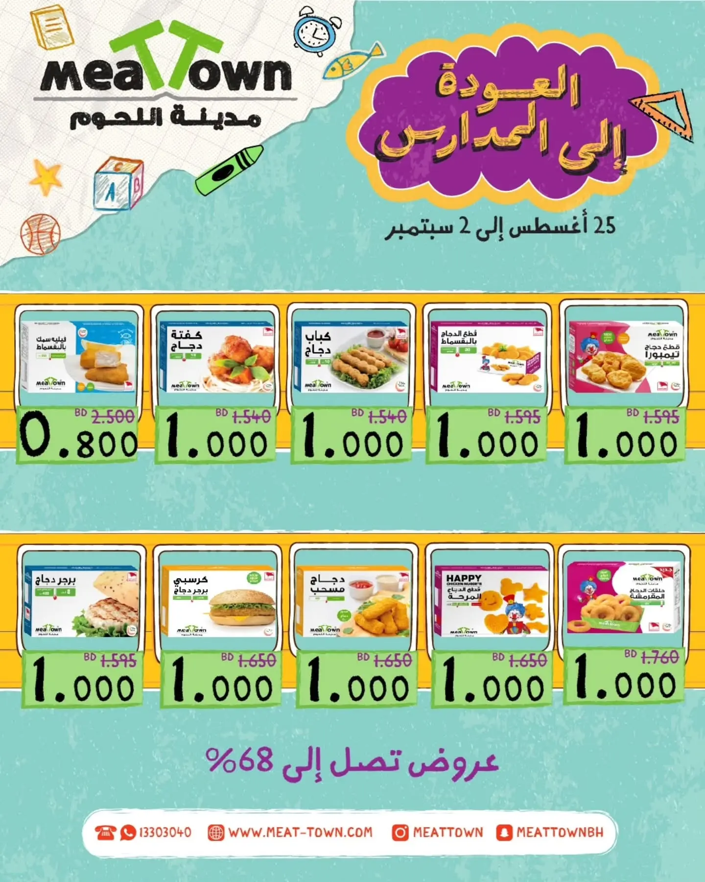 عروض مدينة اللحوم البحرين من ٢٥ أغسطس حتى ٢ سبتمبر ٢٠٢٦ عروض العودة إلى المدارس - مدينة اللحوم - البحرين - 25 اغسطس 2026 – 2 سبتمبر 2026 - صفحة 3