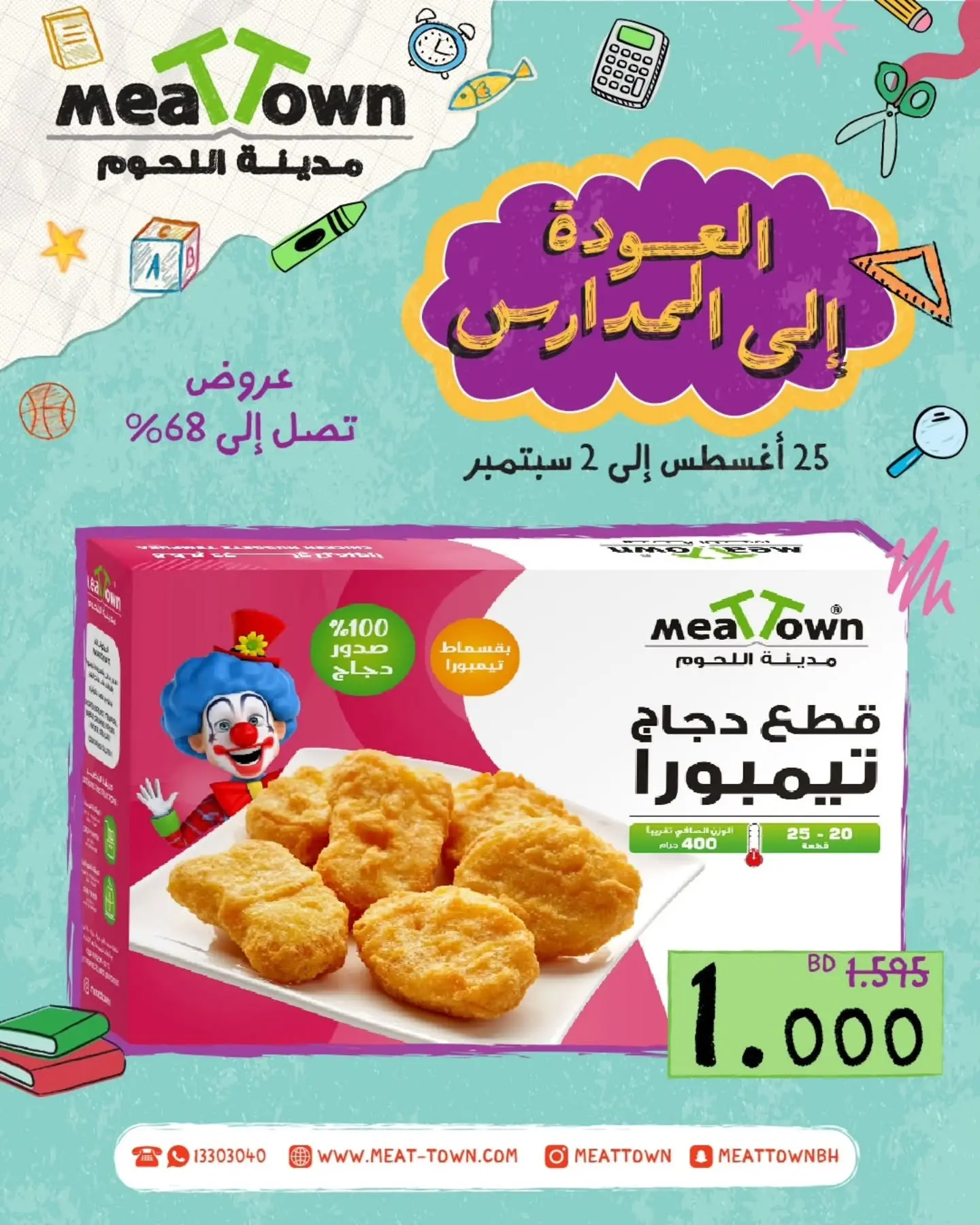 عروض مدينة اللحوم البحرين من ٢٥ أغسطس حتى ٢ سبتمبر ٢٠٢٦ عروض العودة إلى المدارس - مدينة اللحوم - البحرين - 25 اغسطس 2026 – 2 سبتمبر 2026 - صفحة 8