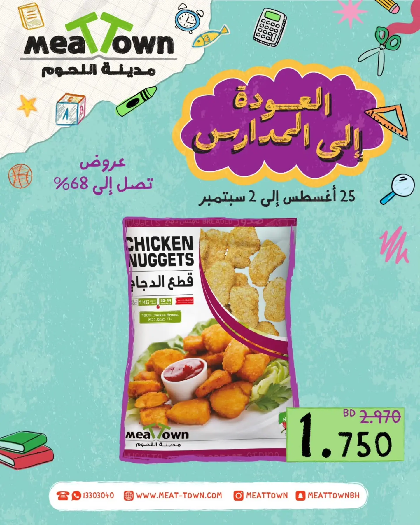 عروض مدينة اللحوم البحرين من ٢٥ أغسطس حتى ٢ سبتمبر ٢٠٢٦ عروض العودة إلى المدارس - مدينة اللحوم - البحرين - 25 اغسطس 2026 – 2 سبتمبر 2026 - صفحة 9