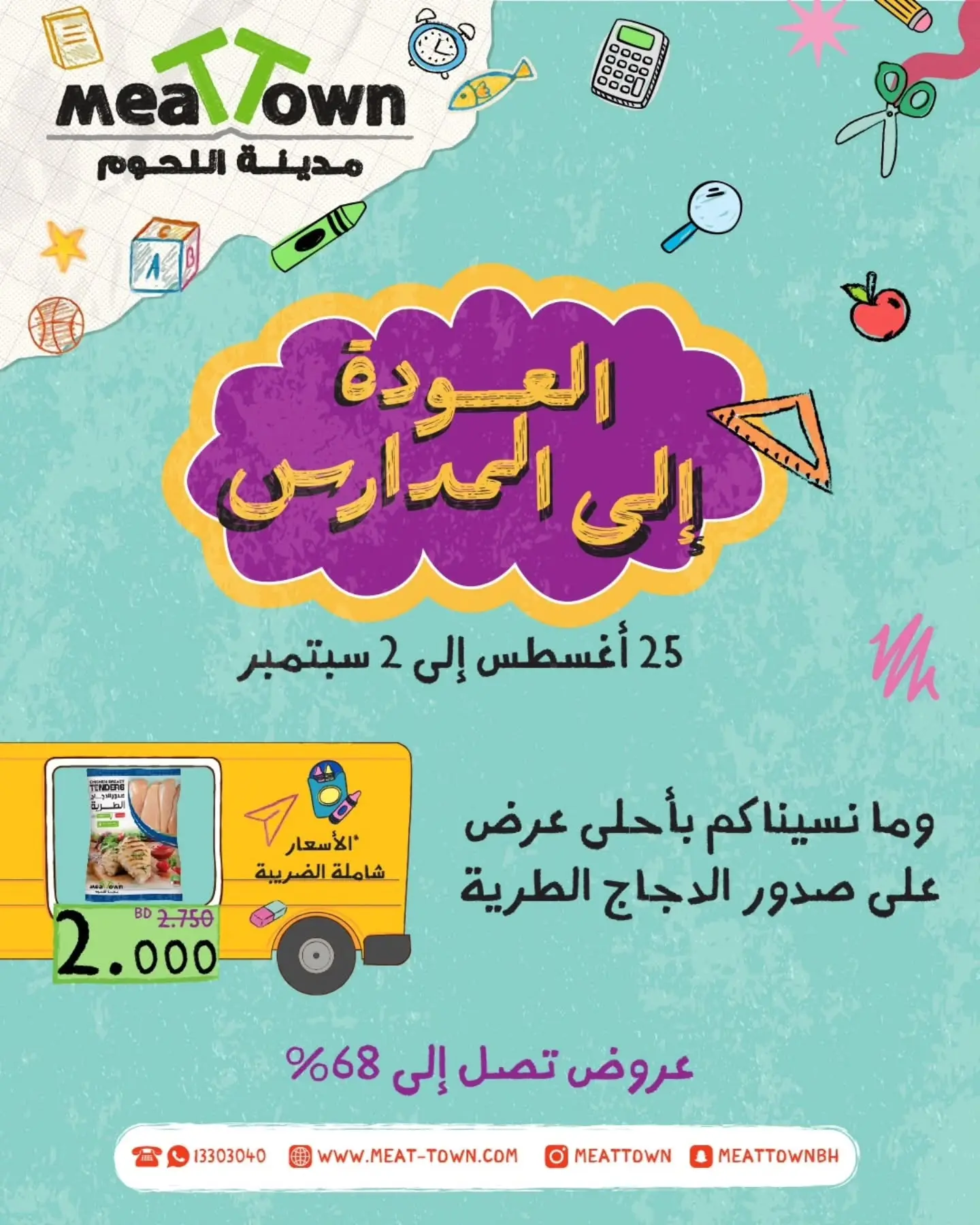 عروض مدينة اللحوم البحرين من ٢٥ أغسطس حتى ٢ سبتمبر ٢٠٢٦ عروض العودة إلى المدارس - مدينة اللحوم - البحرين - 25 اغسطس 2026 – 2 سبتمبر 2026 - صفحة 5