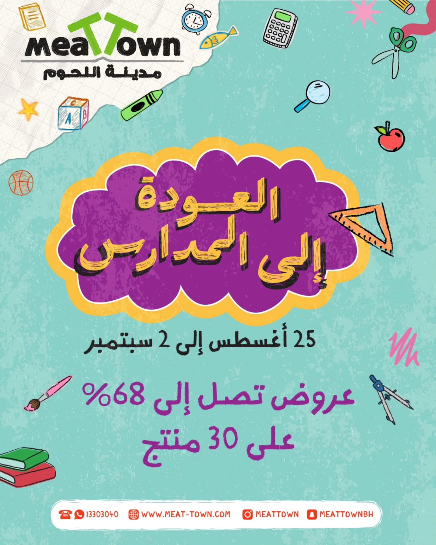 عروض مدينة اللحوم البحرين من ٢٥ أغسطس حتى ٢ سبتمبر ٢٠٢٦ عروض العودة إلى المدارس - صفحة 1