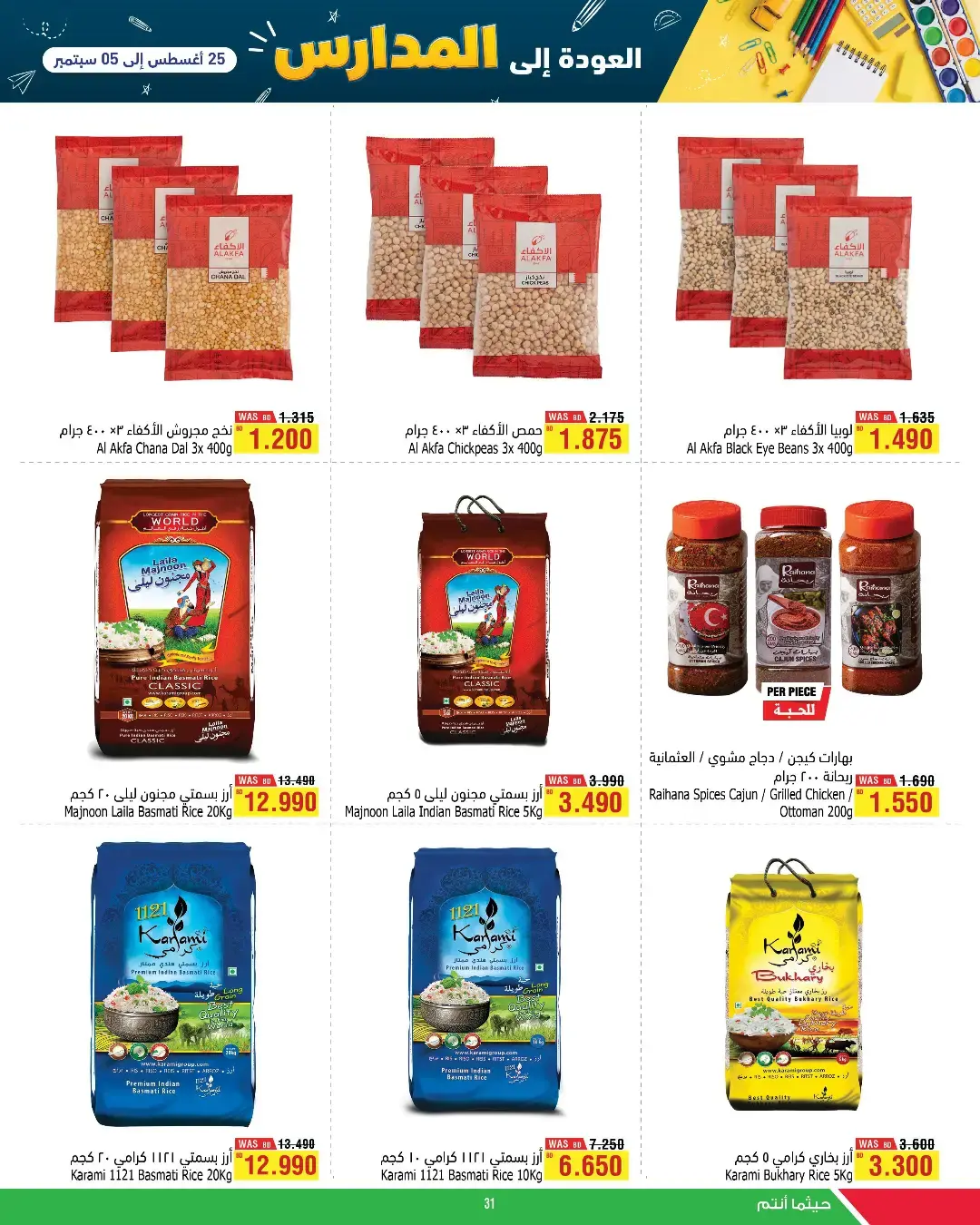 عروض أسواق الحلى البحرين من ٢٥ أغسطس حتى ٥ سبتمبر ٢٠٢٦ عروض العودة إلى المدارس - أسواق الحلى - البحرين - 25 اغسطس 2026 – 5 سبتمبر 2026 - صفحة 16