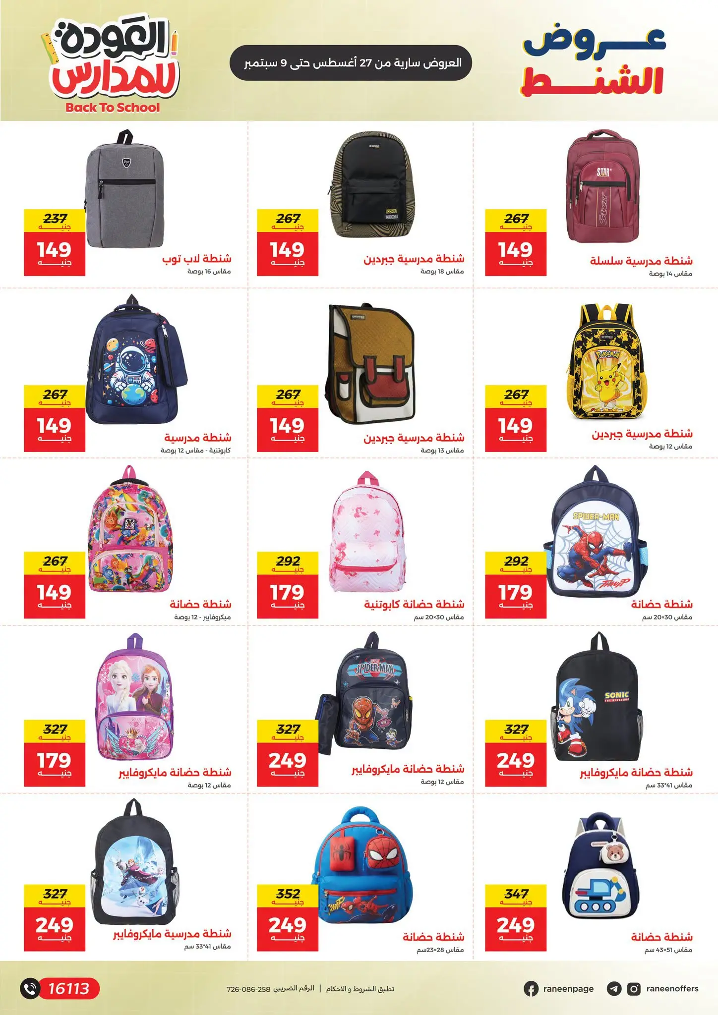 Offres Raneen de 27 août à 9 septembre 2026 Offres de sacs d'école - Raneen - Egypte - 27 aout 2026 – 9 septembre 2026 - Page 2