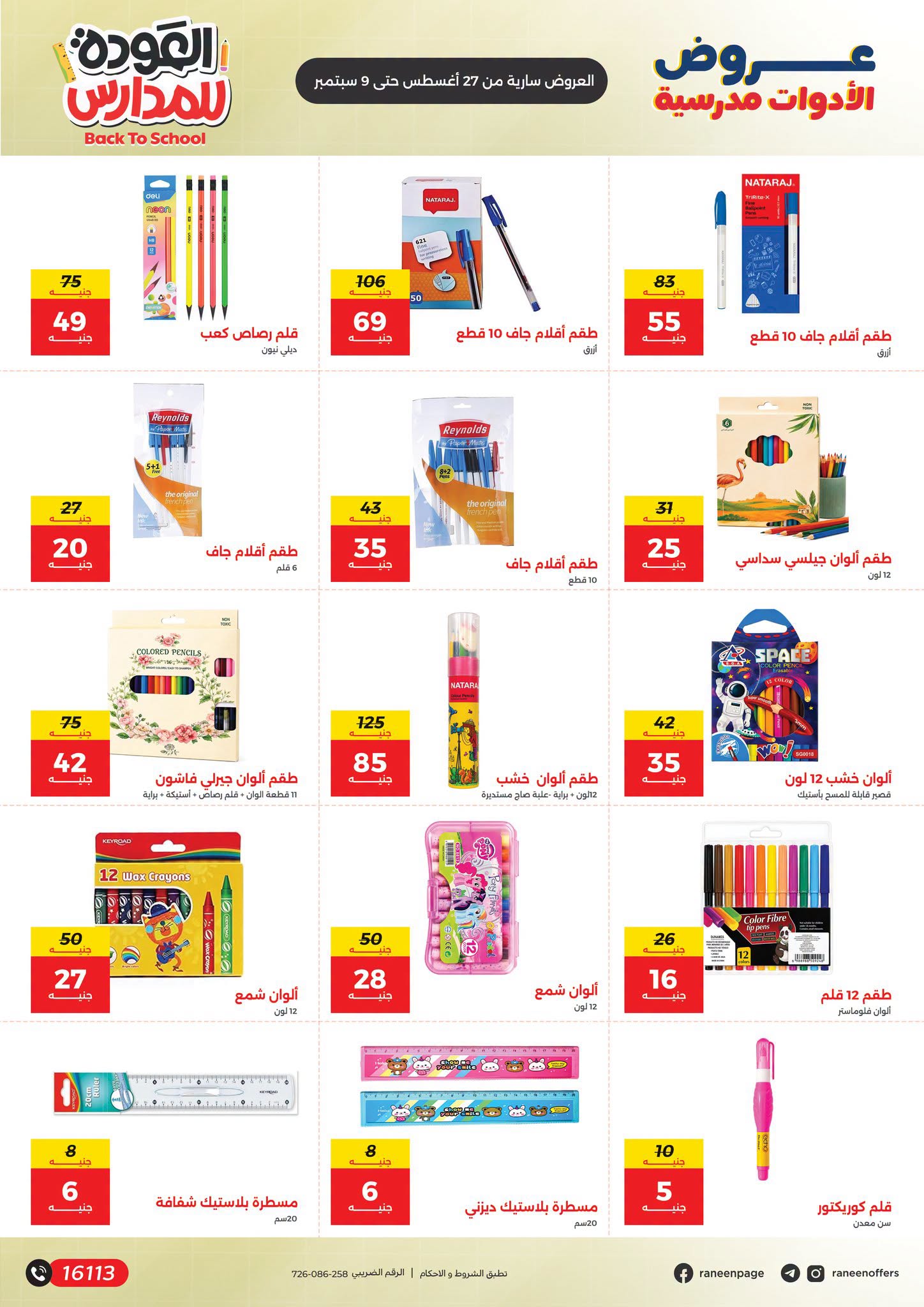 Offres Raneen de 27 août à 9 septembre 2026 Offres de sacs d'école - Raneen - Egypte - 27 aout 2026 – 9 septembre 2026 - Page 8