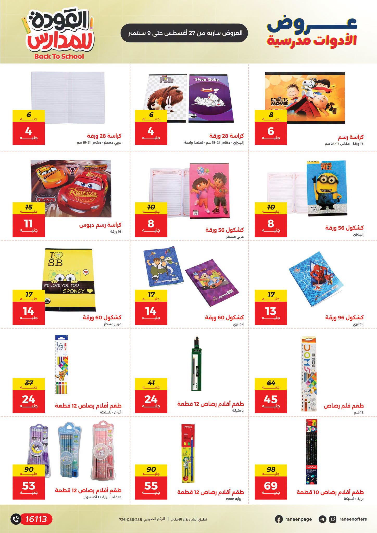 Offres Raneen de 27 août à 9 septembre 2026 Offres de sacs d'école - Raneen - Egypte - 27 aout 2026 – 9 septembre 2026 - Page 7