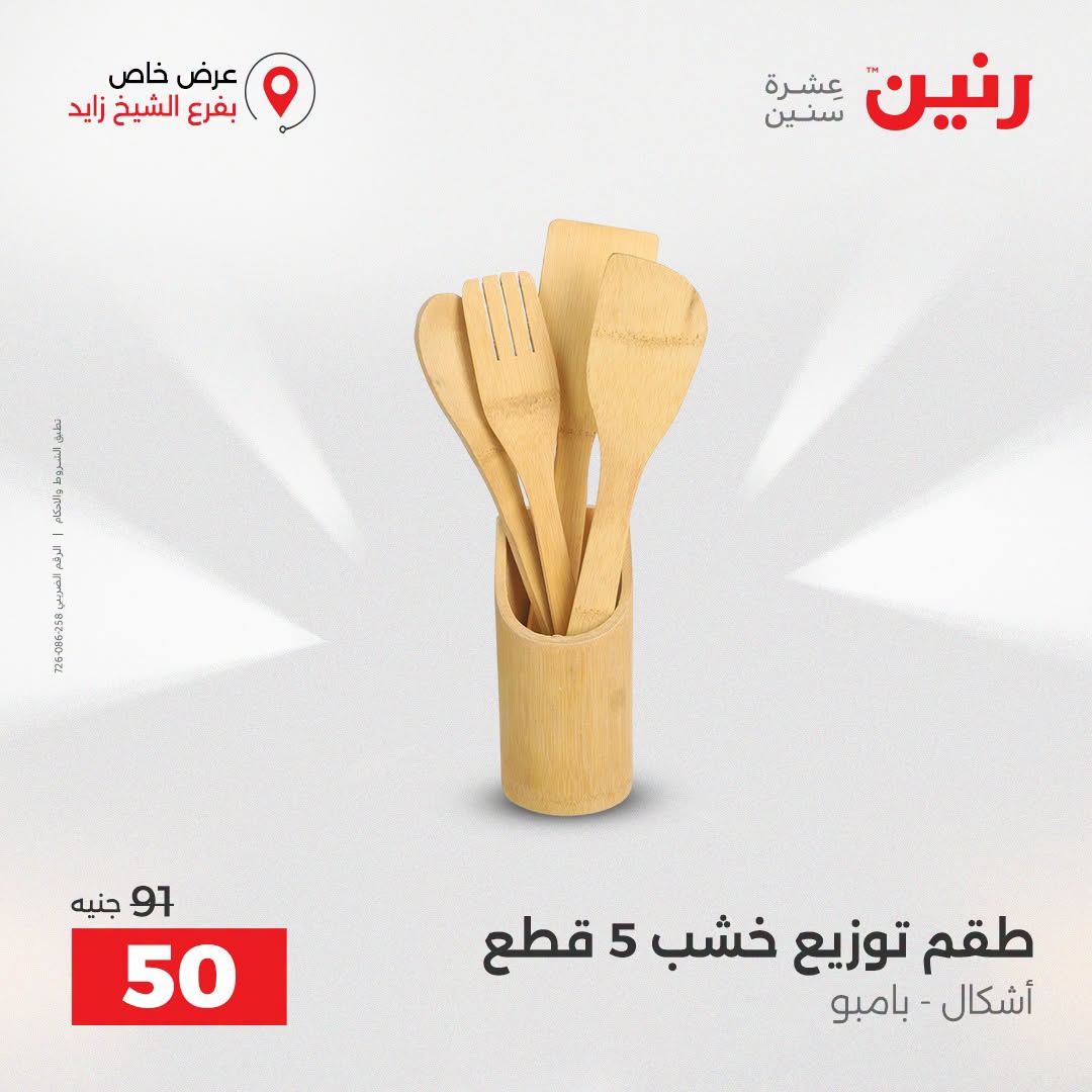 Raneen offers in Sheikh Zayed from 27 to 29 August 2026 Premium Discounts - Raneen - Egypt - 27 August 2026 – 29 August 2026 - Page 16