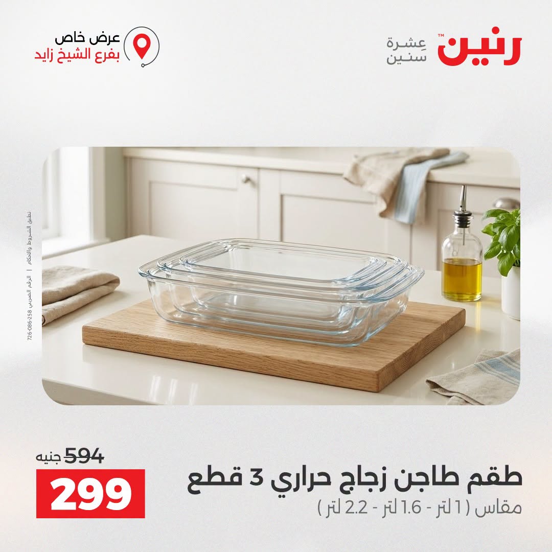 Raneen offers in Sheikh Zayed from 27 to 29 August 2026 Premium Discounts - Raneen - Egypt - 27 August 2026 – 29 August 2026 - Page 10