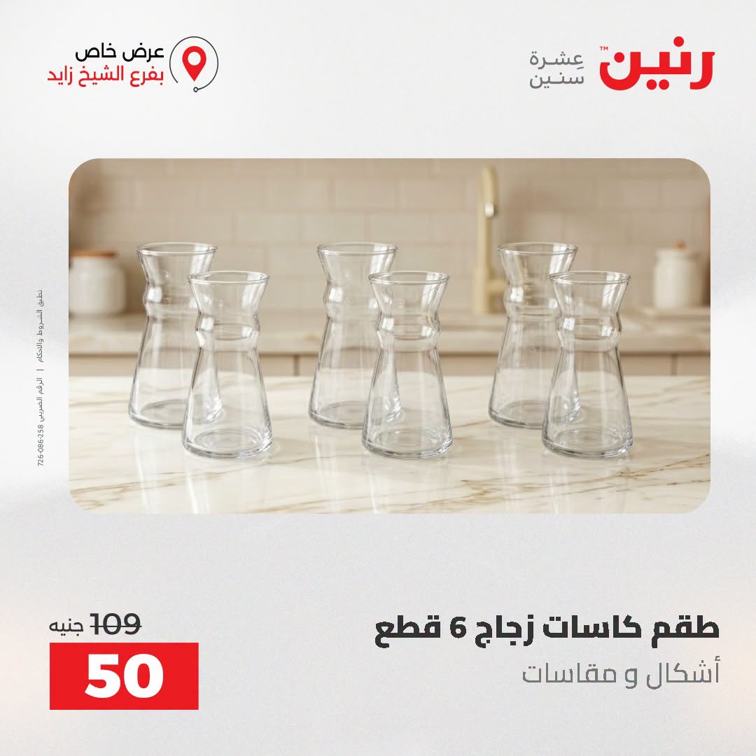 Raneen offers in Sheikh Zayed from 27 to 29 August 2026 Premium Discounts - Raneen - Egypt - 27 August 2026 – 29 August 2026 - Page 15