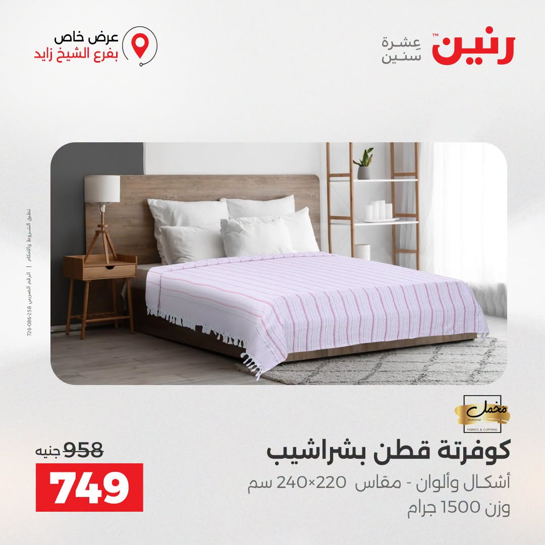 Raneen offers in Sheikh Zayed from 27 to 29 August 2026 Premium Discounts - Raneen - Egypt - 27 August 2026 – 29 August 2026 - Page 22