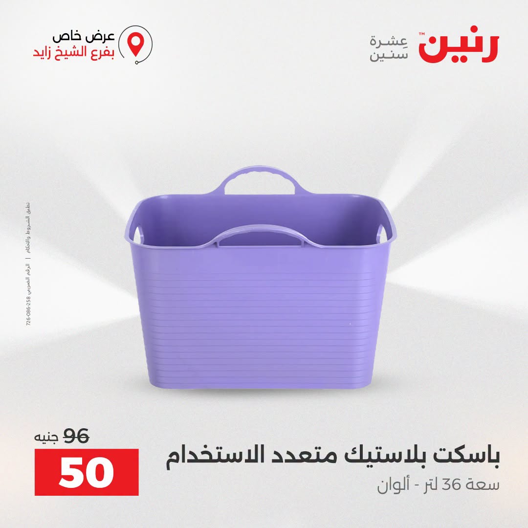 Raneen offers in Sheikh Zayed from 27 to 29 August 2026 Premium Discounts - Raneen - Egypt - 27 August 2026 – 29 August 2026 - Page 19