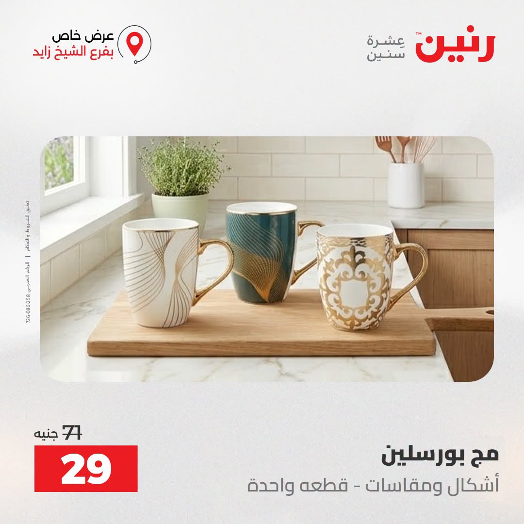 Raneen offers in Sheikh Zayed from 27 to 29 August 2026 Premium Discounts - Raneen - Egypt - 27 August 2026 – 29 August 2026 - Page 18