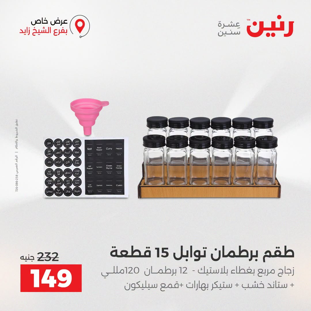 Raneen offers in Sheikh Zayed from 27 to 29 August 2026 Premium Discounts - Raneen - Egypt - 27 August 2026 – 29 August 2026 - Page 14