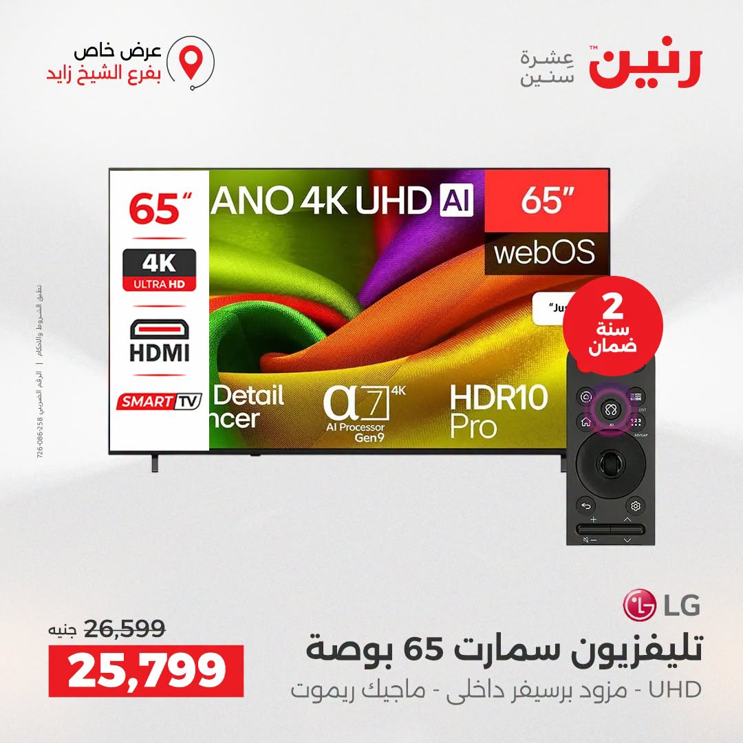 Raneen offers in Sheikh Zayed from 27 to 29 August 2026 Premium Discounts - Raneen - Egypt - 27 August 2026 – 29 August 2026 - Page 33