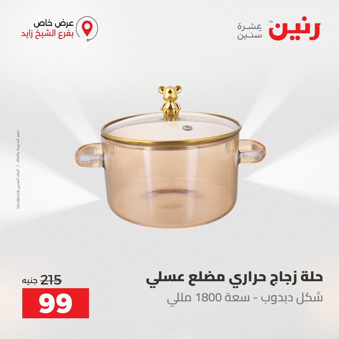 Raneen offers in Sheikh Zayed from 27 to 29 August 2026 Premium Discounts - Raneen - Egypt - 27 August 2026 – 29 August 2026 - Page 13