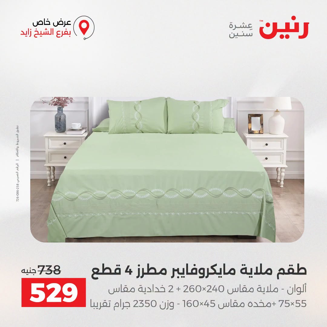 Raneen offers in Sheikh Zayed from 27 to 29 August 2026 Premium Discounts - Raneen - Egypt - 27 August 2026 – 29 August 2026 - Page 23