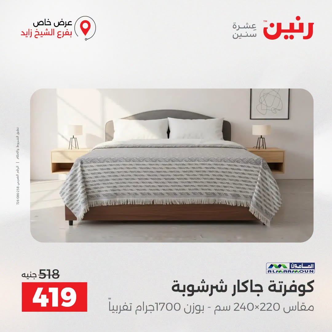 Raneen offers in Sheikh Zayed from 27 to 29 August 2026 Premium Discounts - Raneen - Egypt - 27 August 2026 – 29 August 2026 - Page 25
