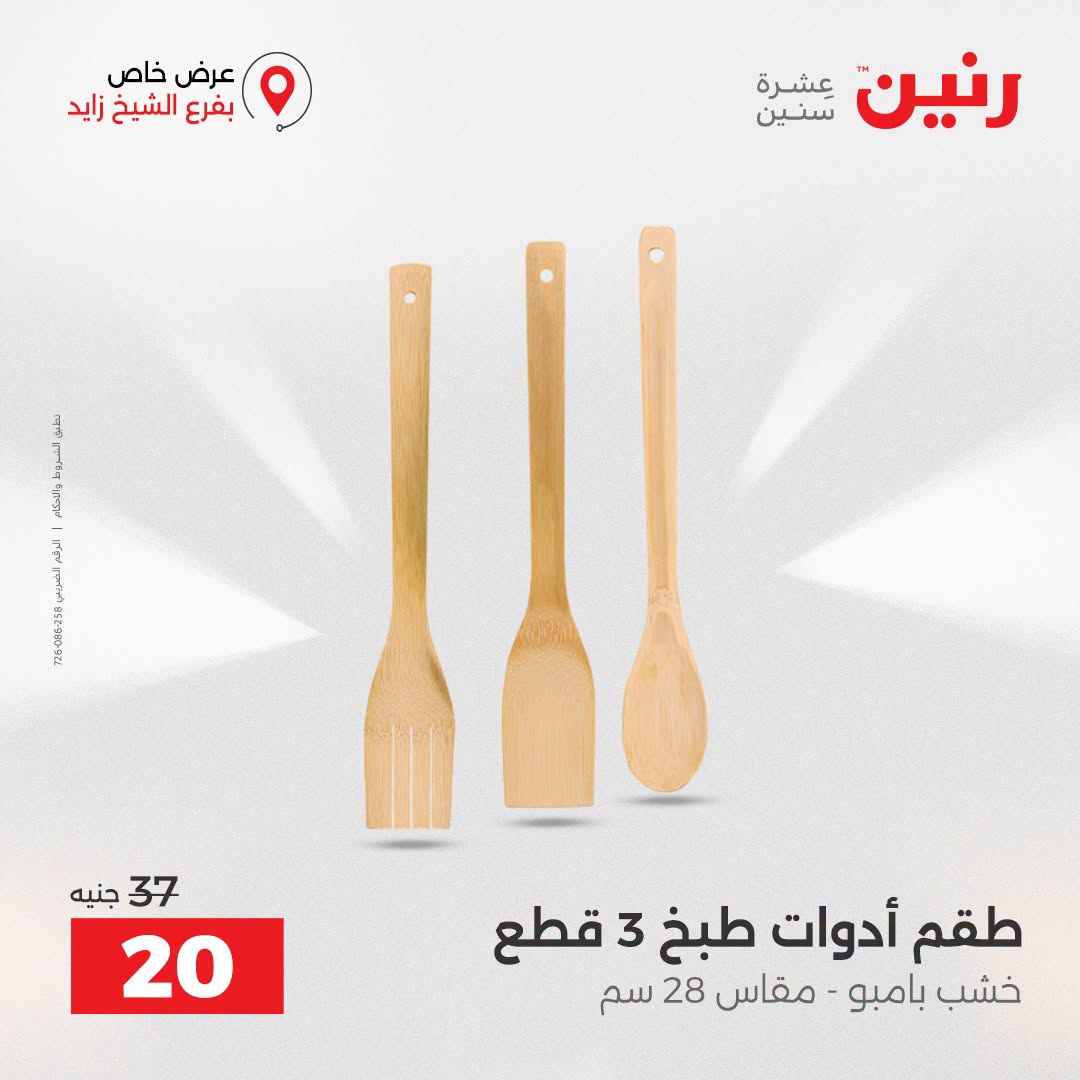 Raneen offers in Sheikh Zayed from 27 to 29 August 2026 Premium Discounts - Raneen - Egypt - 27 August 2026 – 29 August 2026 - Page 17