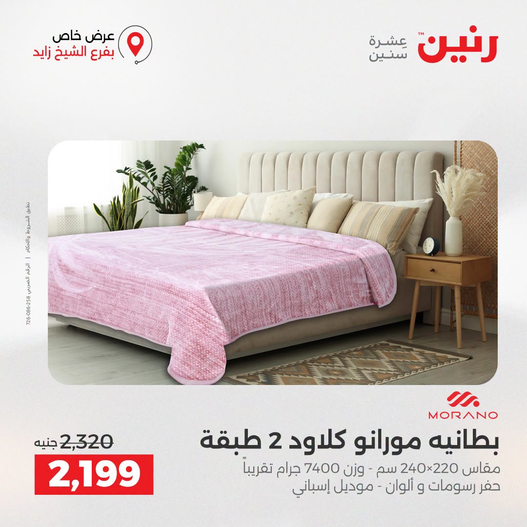 Raneen offers in Sheikh Zayed from 27 to 29 August 2026 Premium Discounts - Raneen - Egypt - 27 August 2026 – 29 August 2026 - Page 20