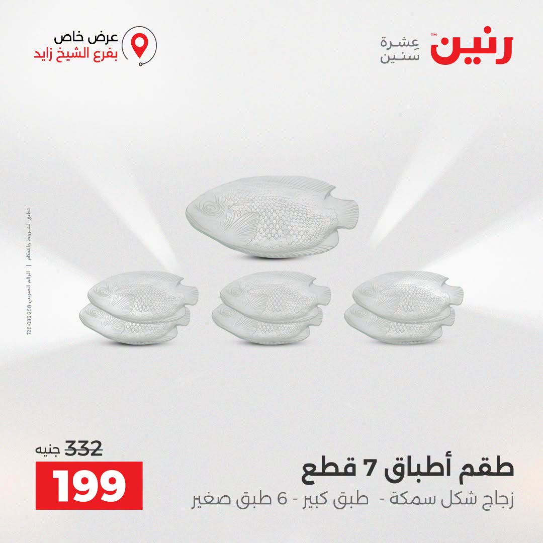 Raneen offers in Sheikh Zayed from 27 to 29 August 2026 Premium Discounts - Raneen - Egypt - 27 August 2026 – 29 August 2026 - Page 12