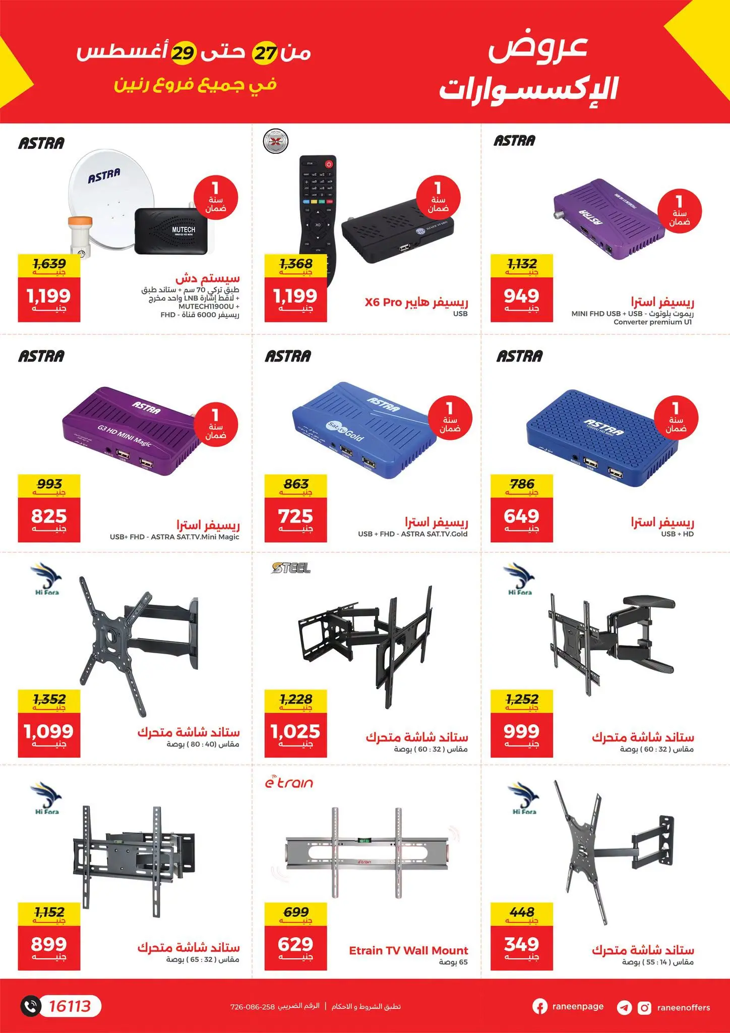 Raneen offers from 27 to 29 August 2026 Mobile phone and accessories offers - Raneen - Egypt - 27 August 2026 – 29 August 2026 - Page 5