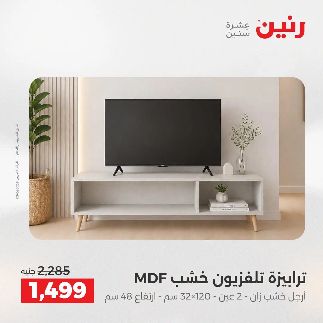 Offres Raneen de 27 à 31 août 2026 Offres de meubles - Raneen - Egypte - 27 aout 2026 – 31 aout 2026 - Page 26