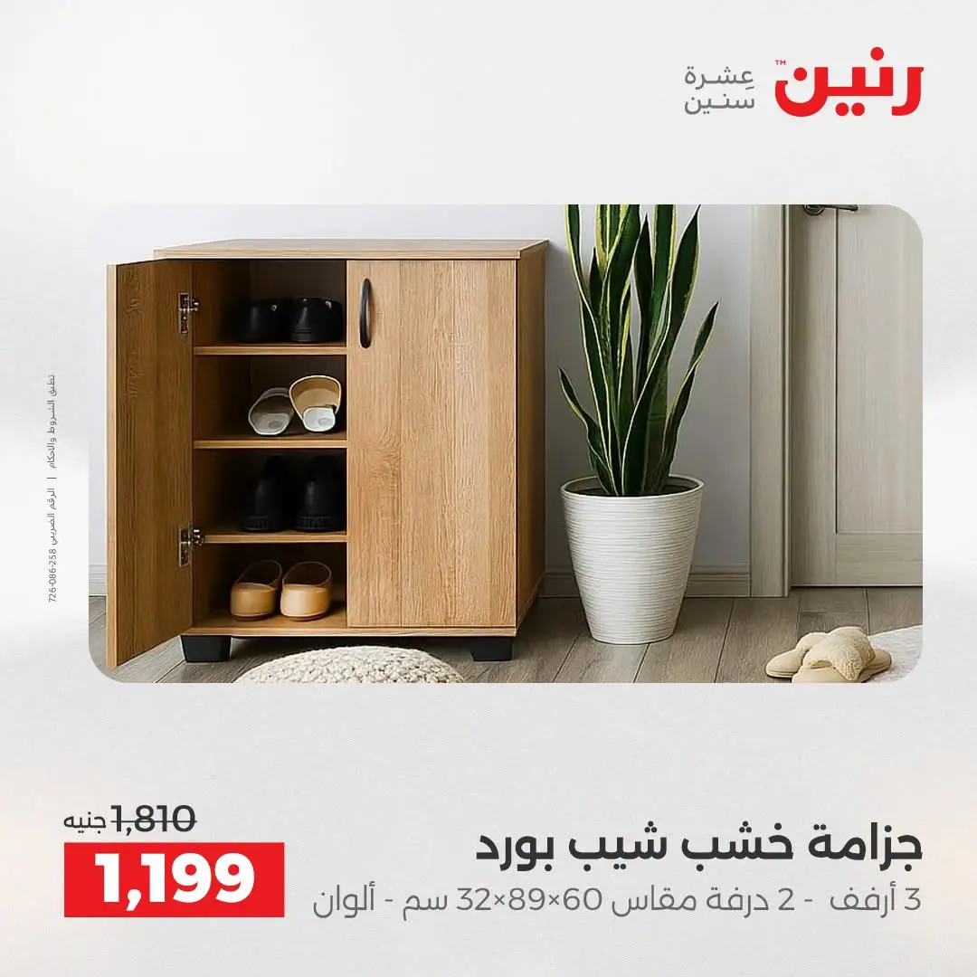Offres Raneen de 27 à 31 août 2026 Offres de meubles - Raneen - Egypte - 27 aout 2026 – 31 aout 2026 - Page 31