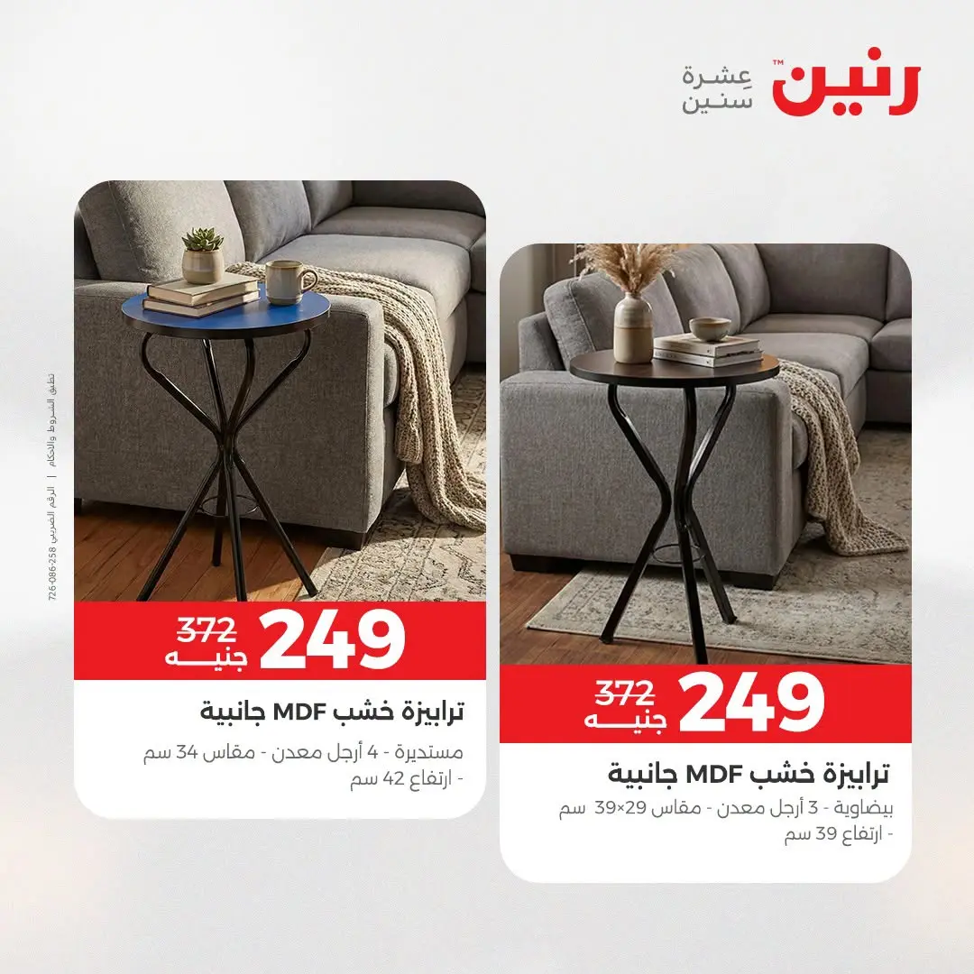 Offres Raneen de 27 à 31 août 2026 Offres de meubles - Raneen - Egypte - 27 aout 2026 – 31 aout 2026 - Page 22