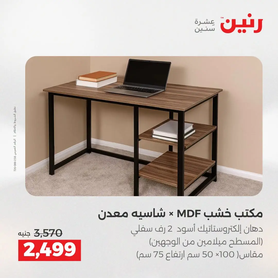 Offres Raneen de 27 à 31 août 2026 Offres de meubles - Raneen - Egypte - 27 aout 2026 – 31 aout 2026 - Page 40