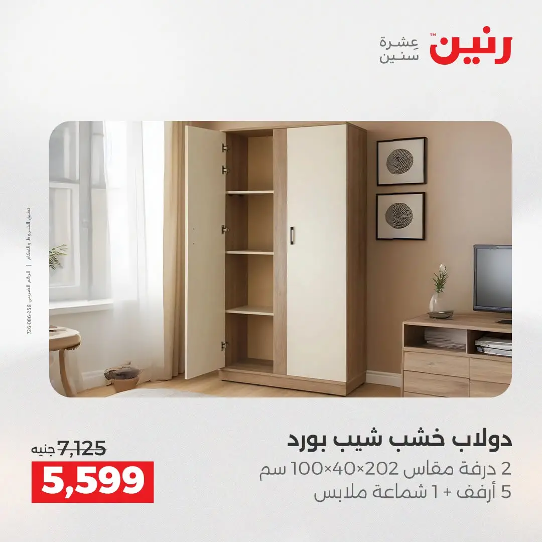Offres Raneen de 27 à 31 août 2026 Offres de meubles - Raneen - Egypte - 27 aout 2026 – 31 aout 2026 - Page 37