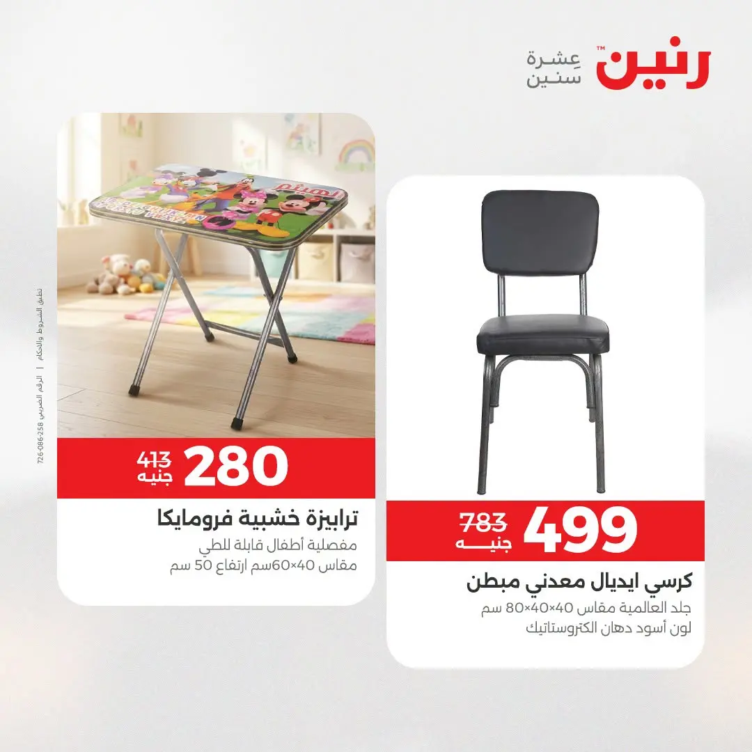 Offres Raneen de 27 à 31 août 2026 Offres de meubles - Raneen - Egypte - 27 aout 2026 – 31 aout 2026 - Page 23