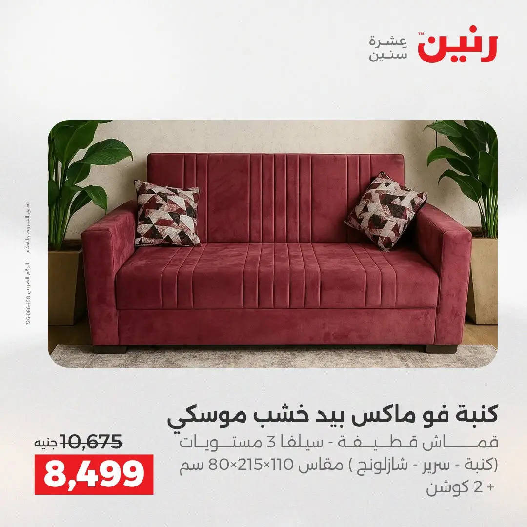 Offres Raneen de 27 à 31 août 2026 Offres de meubles - Raneen - Egypte - 27 aout 2026 – 31 aout 2026 - Page 2