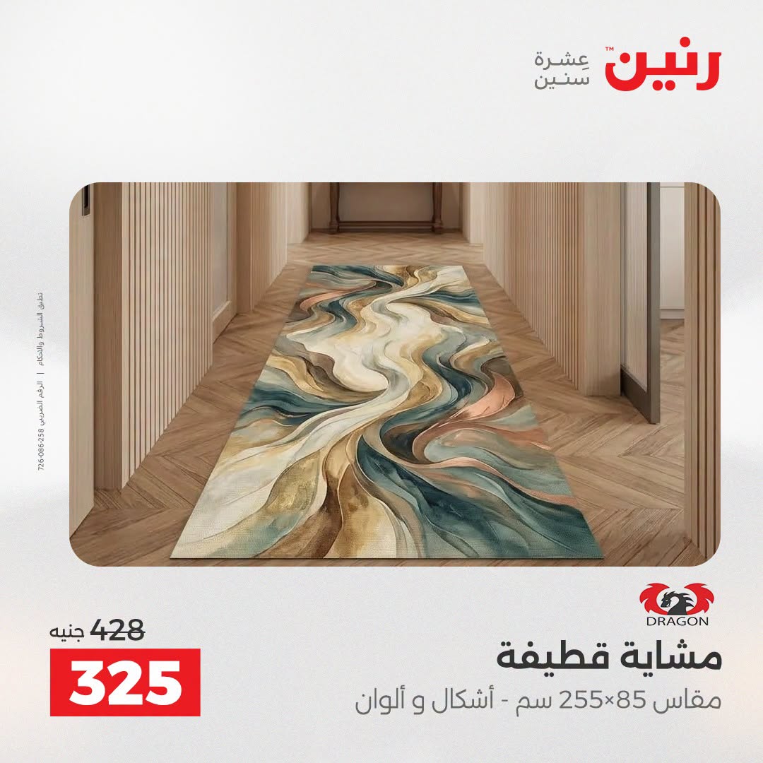 عروض رنين من ٢٧ حتى ٢٩ أغسطس ٢٠٢٦ خصومات قوية علي المنسوجات والأثاث - رنين - مصر - 27 اغسطس 2026 – 29 اغسطس 2026 - صفحة 33
